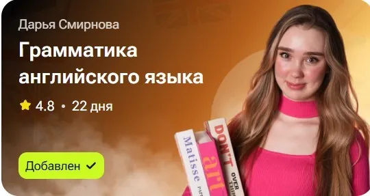 Грамматика английского языка (Дарья Смирнова)