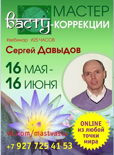 Мастер Васту Коррекции 2018 (Сергей Давыдов)