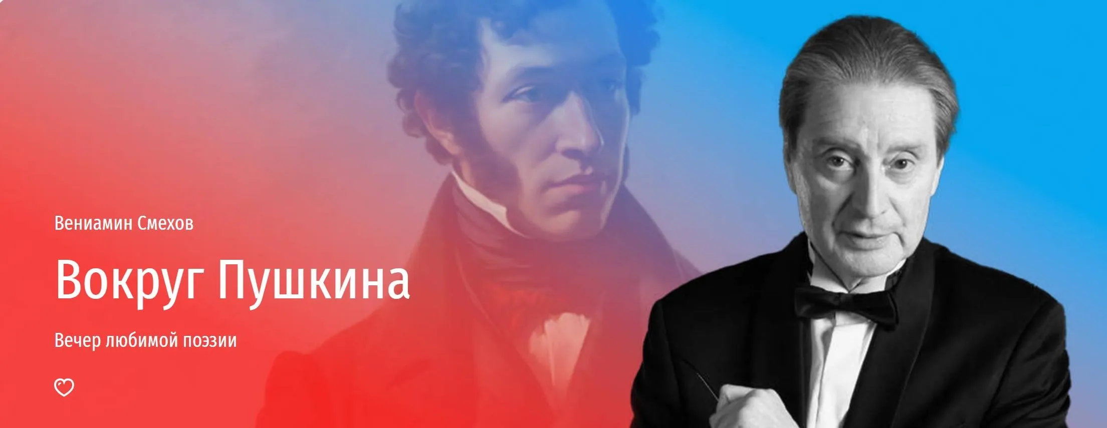 [Прямая речь] Вокруг Пушкина (Вениамин Смехов)