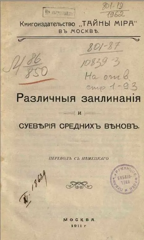 Различные заклинания и суеверия средних веков (В. Ю. Секачев)