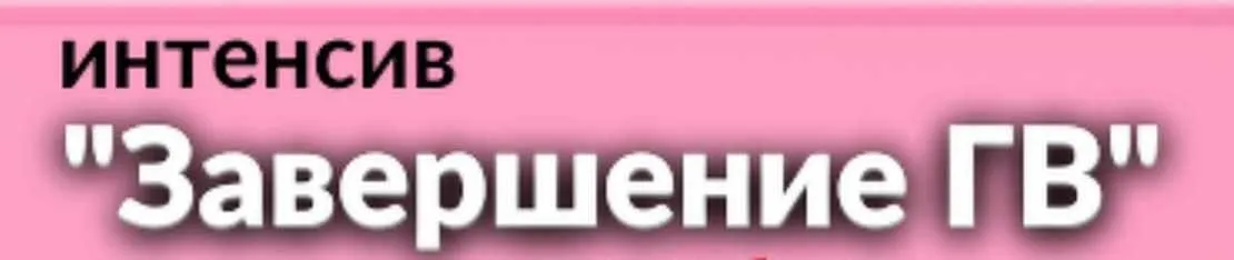 [schoolmom] Завершаем ГВ (Валентина Игнатенко)