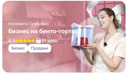 [tutorplace] Бизнес на бенто-тортах (Елизавета Супрунова)