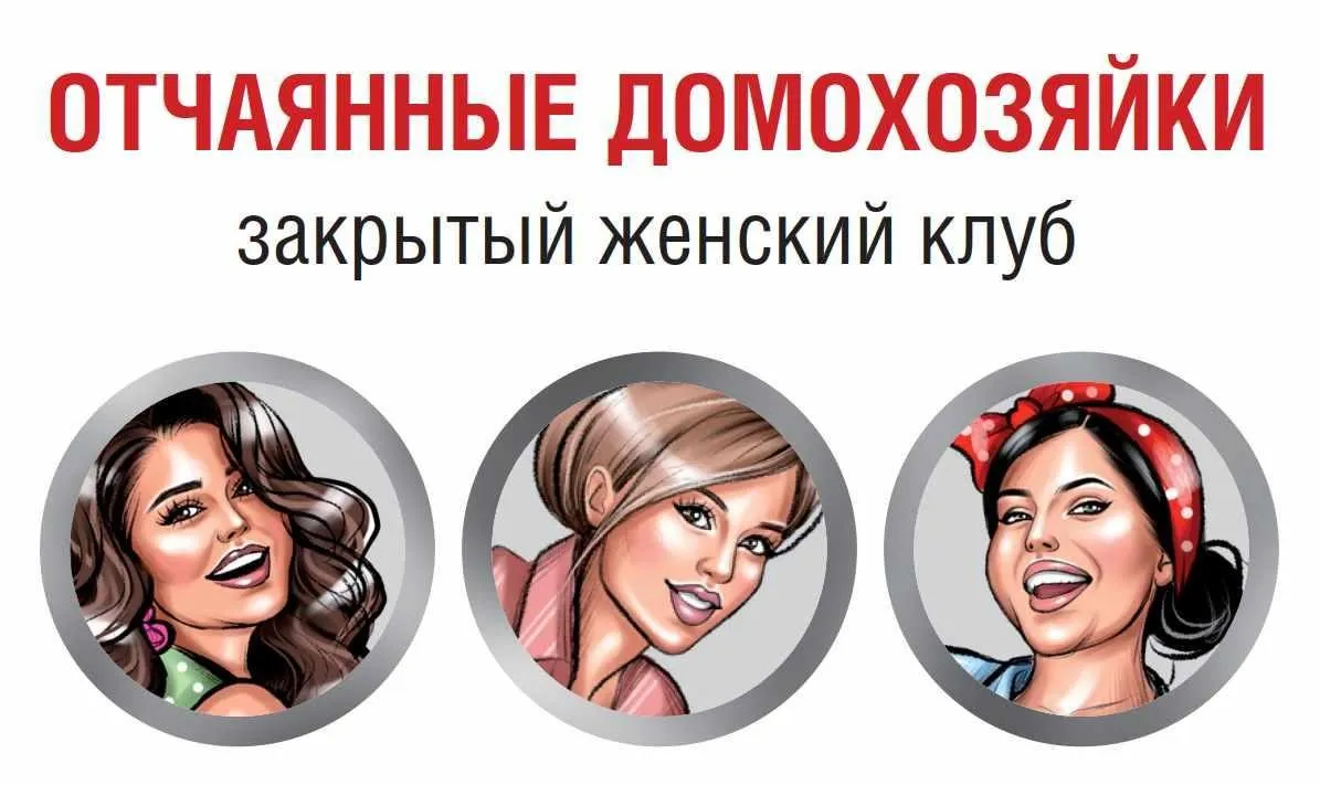 Закрытый клуб «Отчаянные домохозяйки». Февраль 2020г. (Валерия Поляковски)