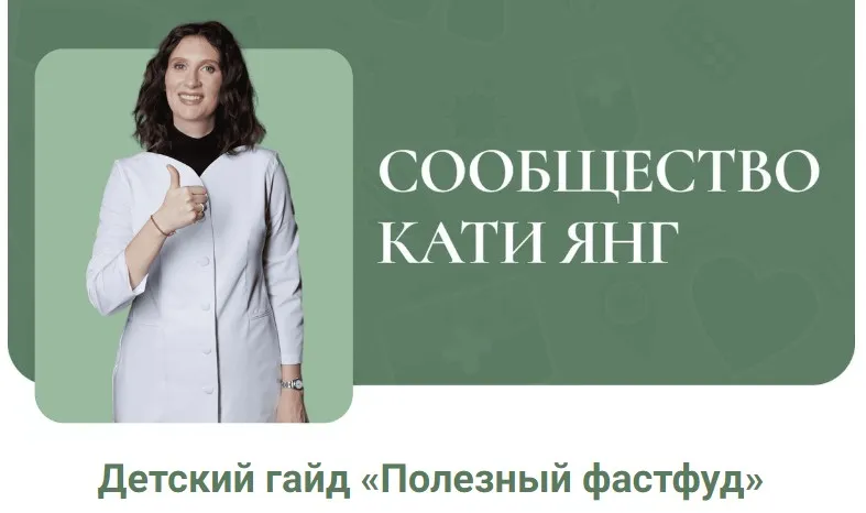 Детский гайд Полезный фастфуд (Катя Янг)
