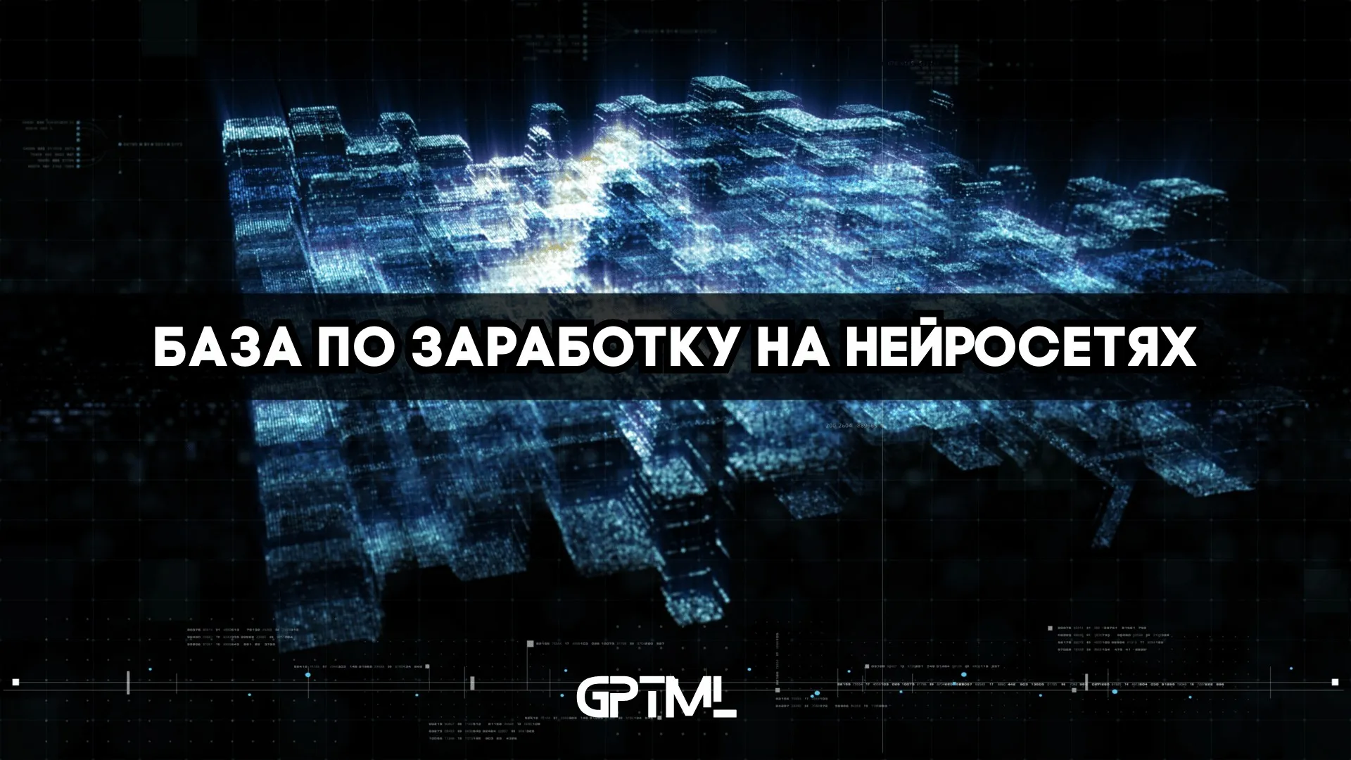 [GPTML] GPTML CLUB - база по заработку на нейросетях