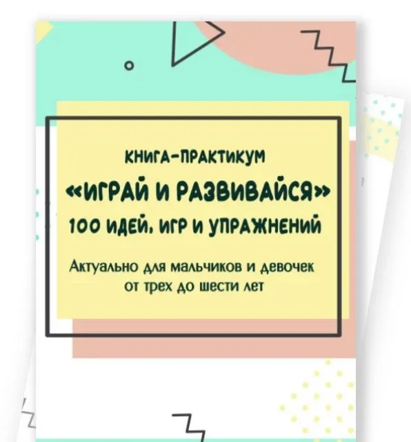 Играй и развивайся! 100 идей, игр и упражнений для детей от 3 до 6 лет (Евгения Шлома)