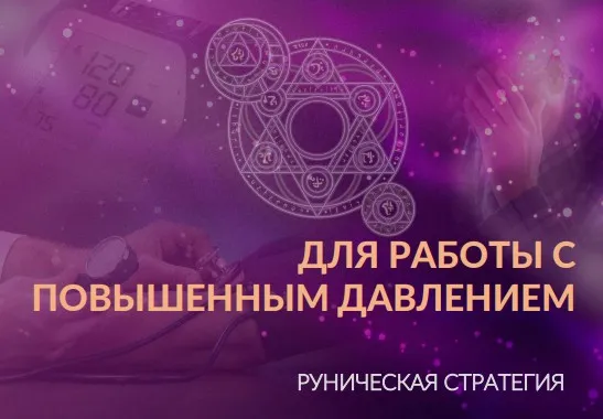 [Люмос 22] Руническая стратегия + талисман «ДАВЛЕНИЕ 12080» (Алория Собинова)