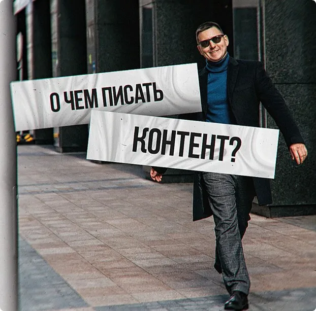 О чем писать контент (Константин Григорьев)