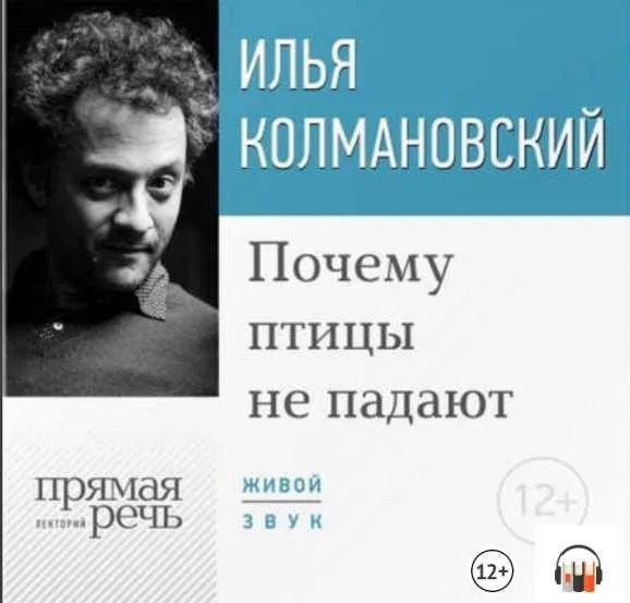 [Прямая речь] Лекция «Почему птицы не падают» (Илья Колмановский)