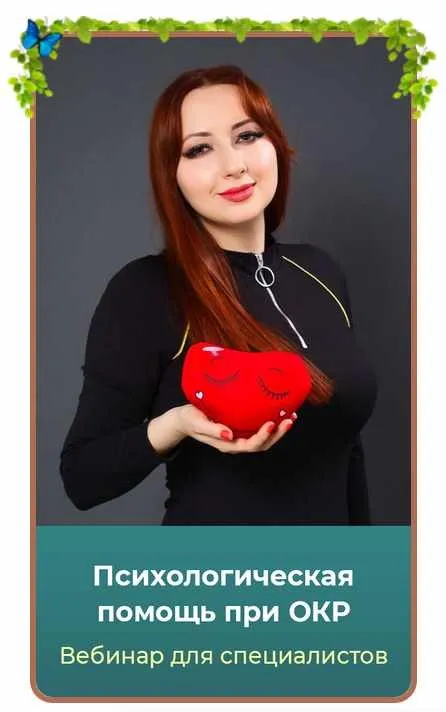 Психологическая помощь при ОКР. Тариф Голд (Мария Минакова)