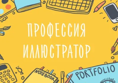 [Уроки Иллюстрации] Профессия иллюстратор. Как вести творческий бизнес (Элина Эллис)