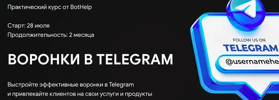 [BotHelp] Воронки в Telegram. Тариф Специалист