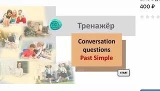 [поТРЕНАЖЁРим English] Conversation Questions_Past Simple (Маргарита Тен)