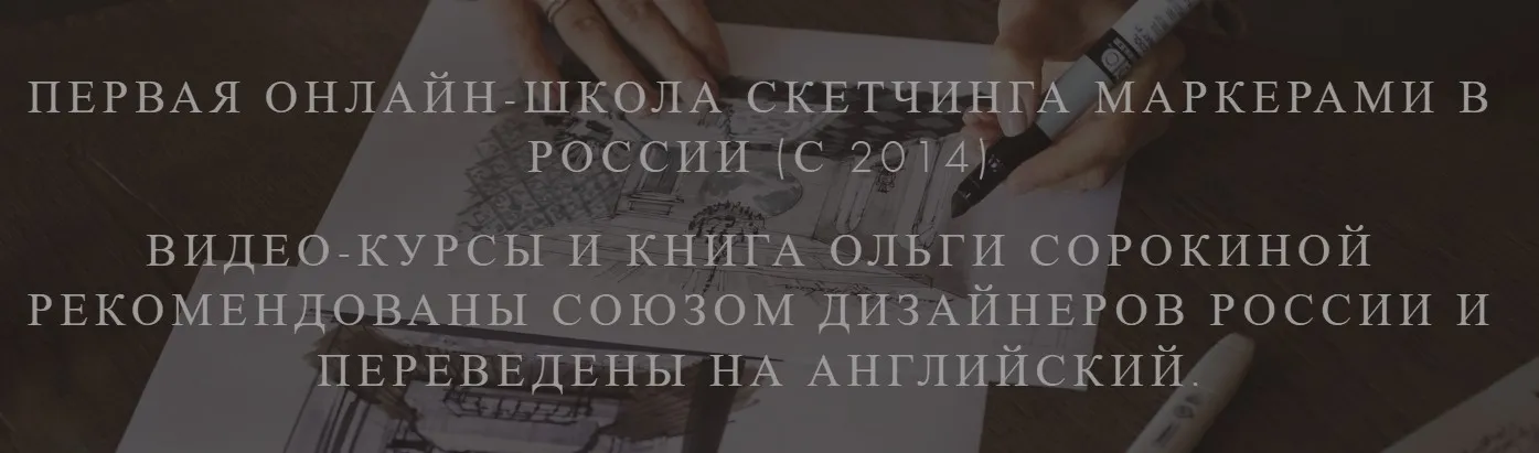 Скетчинг для дизайнеров интерьера (Ольга Сорокина)