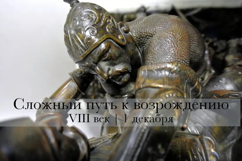 Сложный путь к возрождению. VIII век (Константин Михайлов)