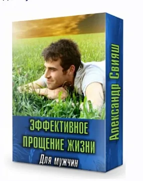 Эффективное прощение жизни. Для мужчин (Александр Свияш)