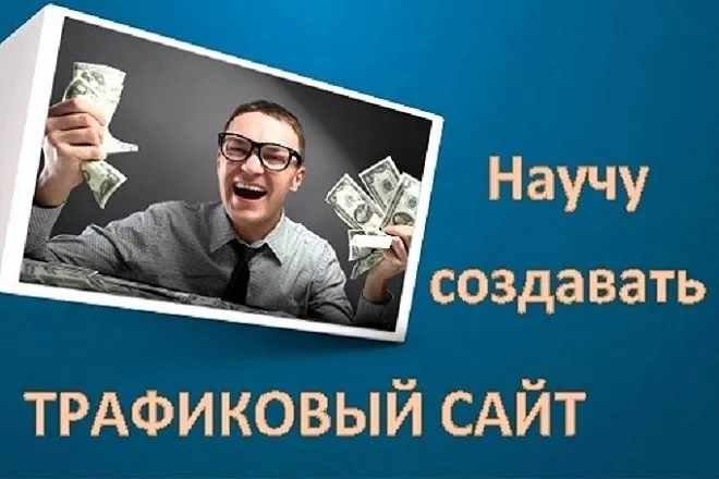 Молниеносное создание трафикового сайта для заработка за 1 день, 2017 (Александр Борисов, Руслан Белый)