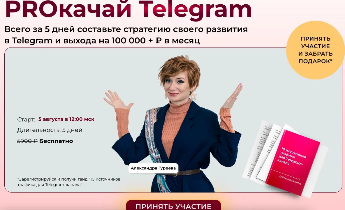 PROкачай Telegram. Тариф Продвинутый (Александра Гуреева)