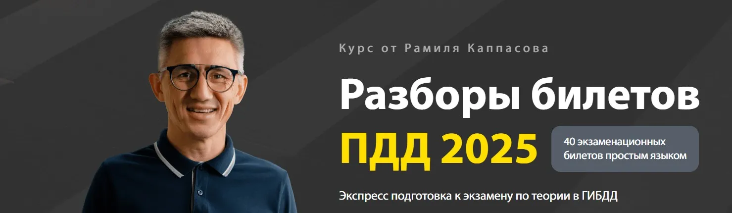 Разборы билетов ПДД 2025. Тариф Стандарт (Рамиль Каппасов)