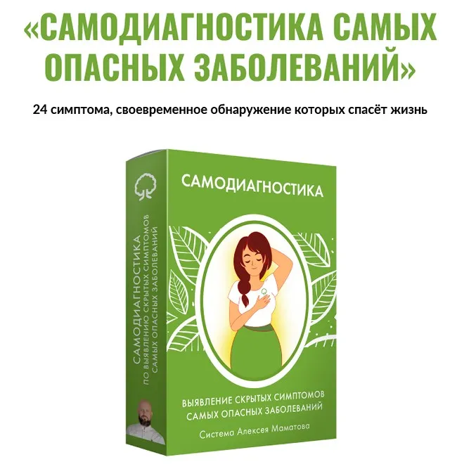 Самодиагностика самых опасных заболеваний (Алексей Маматов)