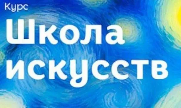Школа искусств для детей от 5 до 10 лет (Лена Данилова)