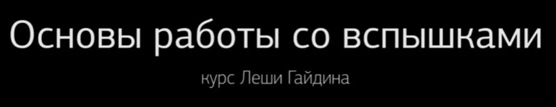 [amlab.me] Основы работы со вспышками (Алексей Гайдин)