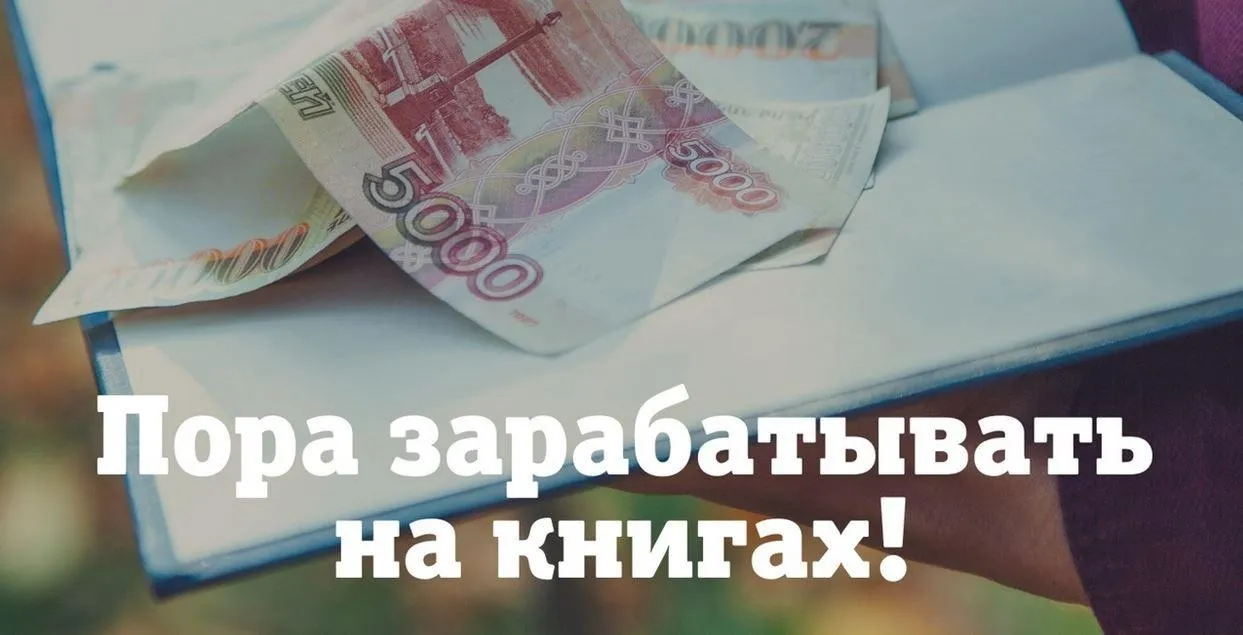 [Автор, пиши ещё!] Большие деньги на маленьких книгах (Евгения Королёва)