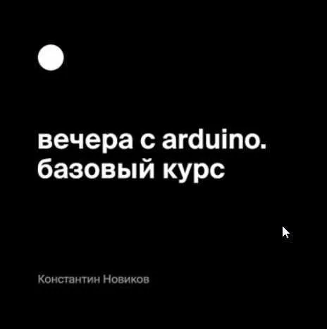 [Bang Bang Education] Вечера с Arduino. Базовый курс 2020 (Константин Новиков)