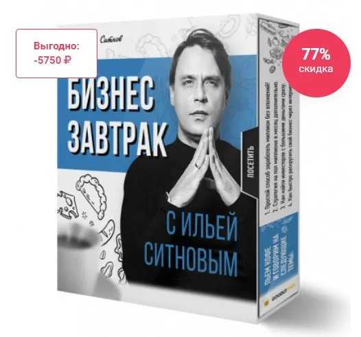 Бизнес завтрак с Ильей Ситновым (Илья Ситнов)