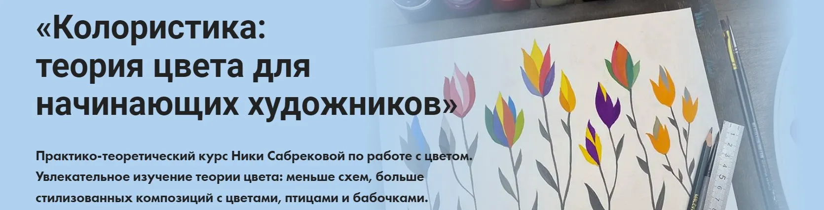 [Художник онлайн] Колористика: теория цвета для начинающих художников. Тариф Без обратной связи (Ника Сабрекова)