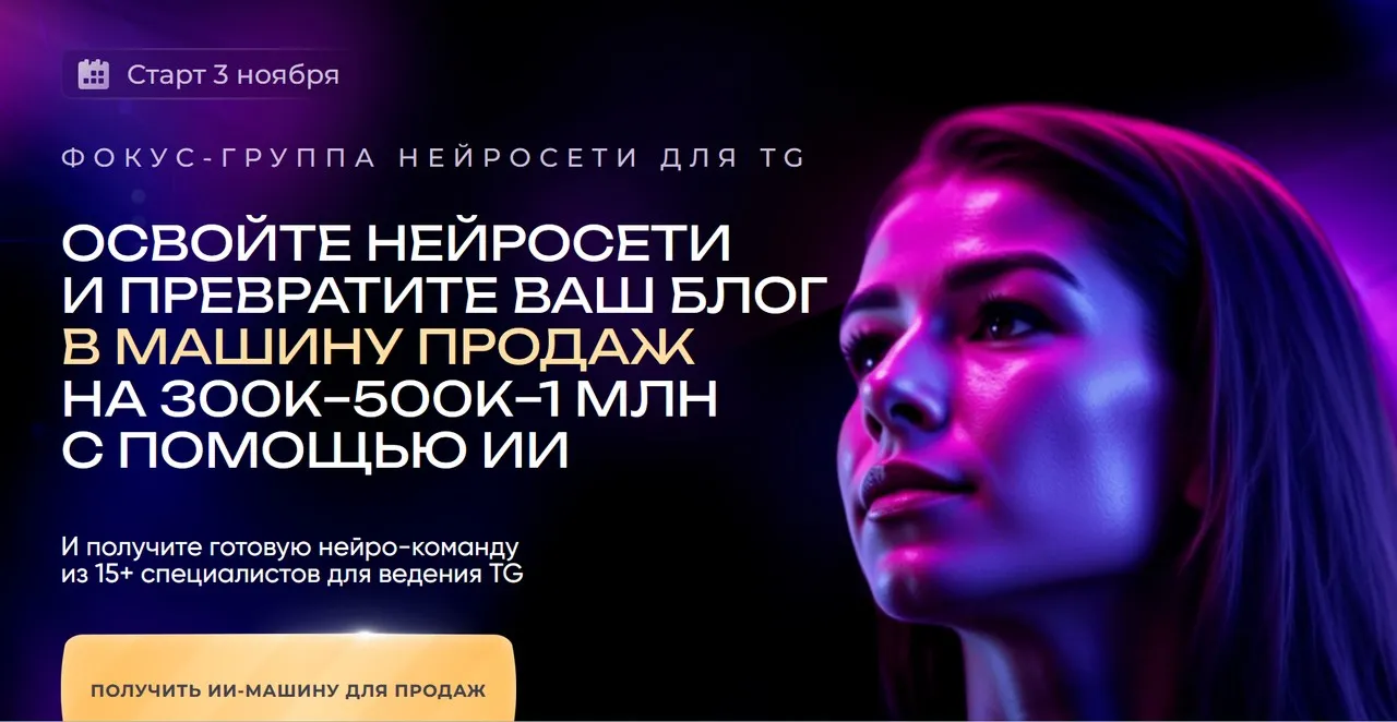 Нейросети для TG. Превратите ваш блог в машину продаж на 300к-500к-1млн с помощью ИИ (Мария Сухоруких)