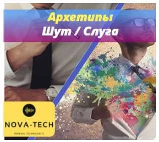[Nova-Tech] Мужские Архетипы. Слуга и Шут