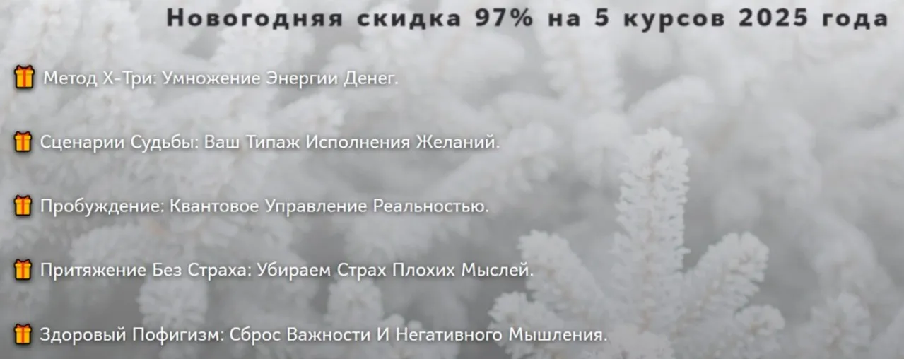 Новогодняя скидка 97% на 5 курсов 2025 года (Нико Бауман)
