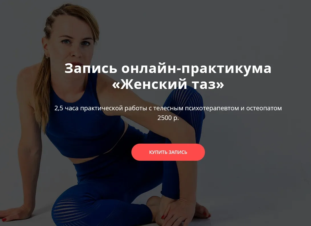 Онлайн-практикум «Женский таз» (Оксана Ефимова)