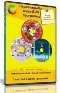 Персональная Мини-ВИП-3 программа для женщин (Алла и Игорь Ревенко)