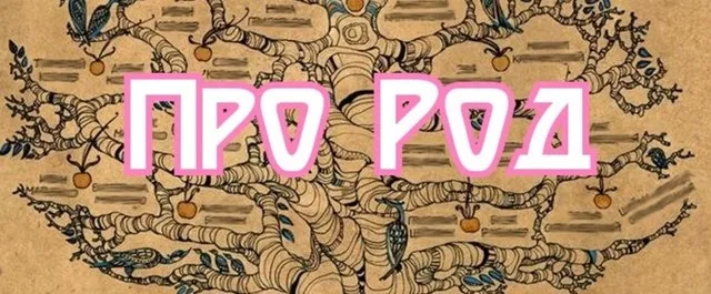 Род. Системы и сценарии [poweroflife]