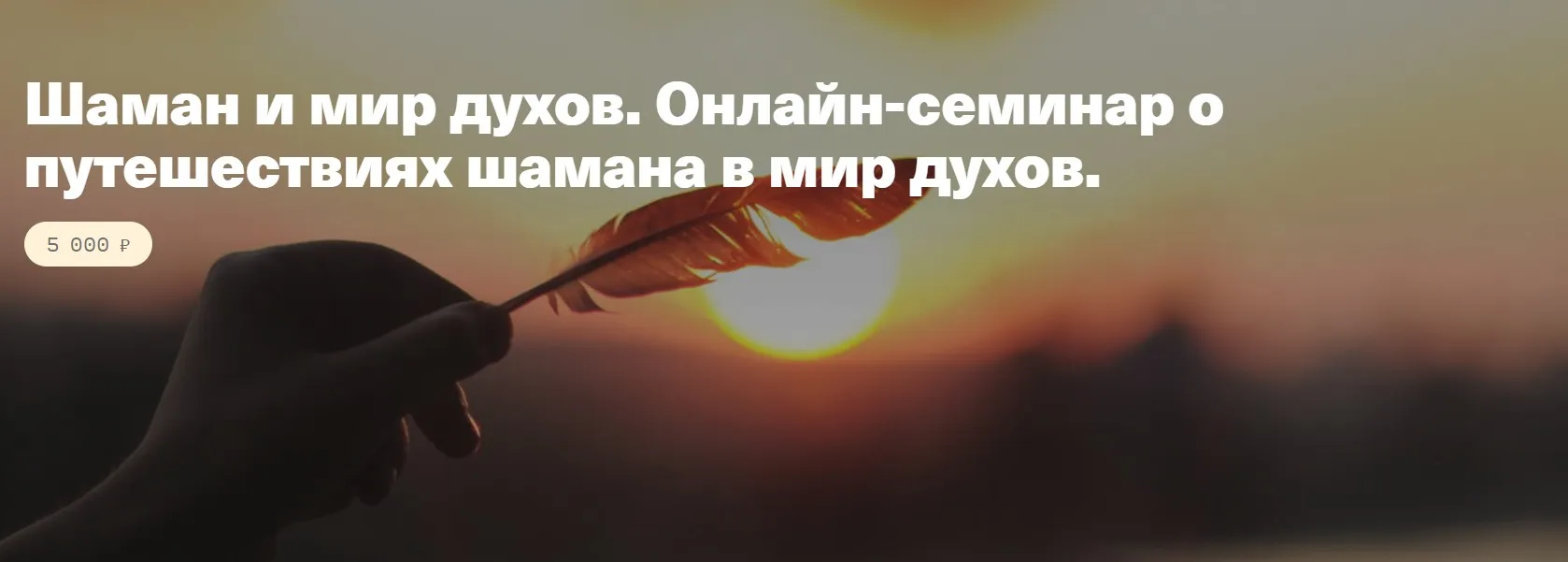 Шаман и мир духов. Онлайн-семинар о путешествиях шамана в мир духов (Елена Веселаго)