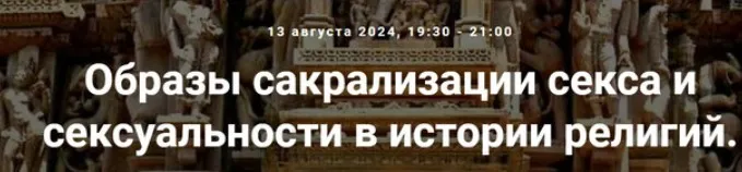 [Точка интеллекта] Образы сакрализации секса и сексуальности в истории религий. Лекция 21 (Иван Негреев)