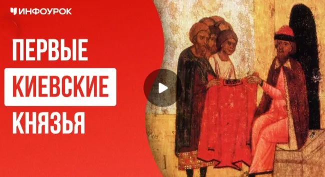[Инфоурок] Первые киевские князья (Елена Аль-Факих)