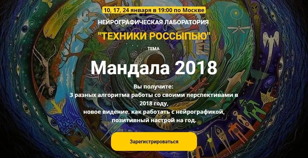 Нейрографическая лаборатория. Техники россыпью  Мандала 2018 (М. Ворошилова,С. Сафонова)