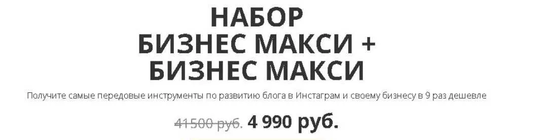 Онлайн-программы по заработку в Инстаграм. Набор Блогер макси + Бизнес макси (Анастасия Трофимова)