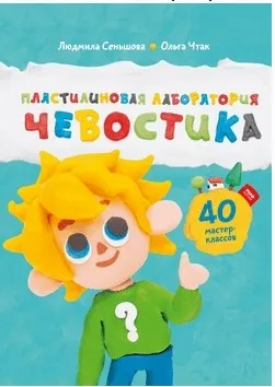 Пластилиновая лаборатория Чевостика. 2 книги + бонус (Сеньшова, Чтак)