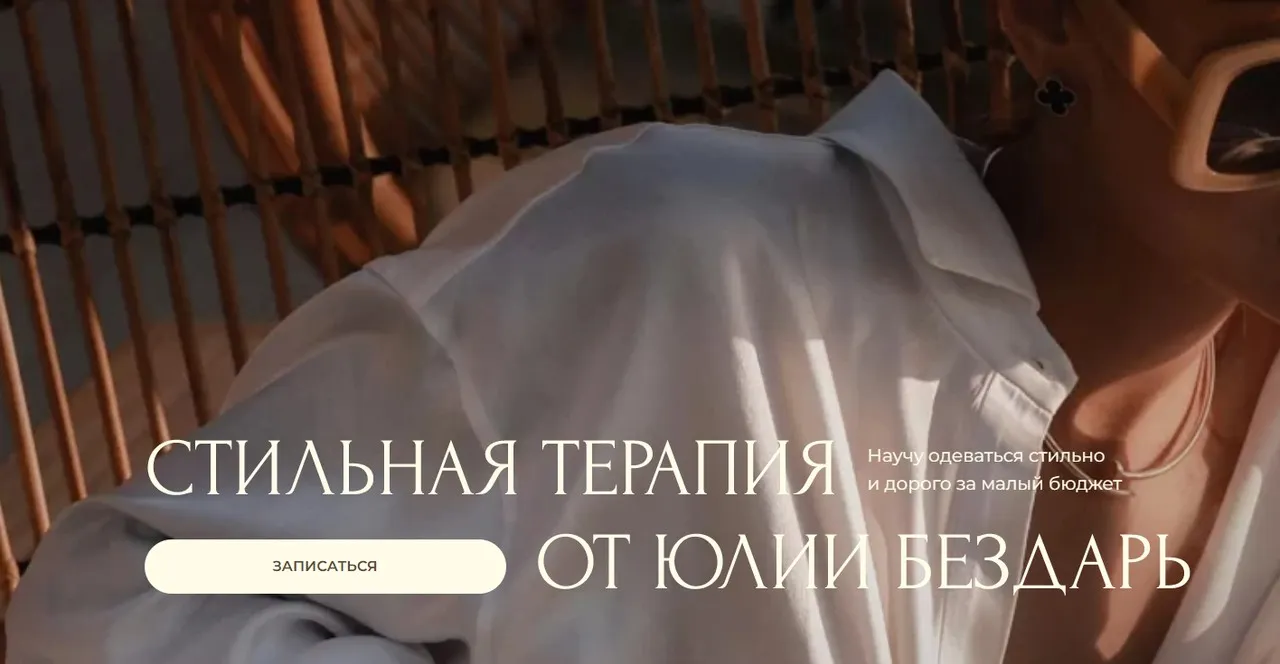 Стильная терапия. Сезон осень 2022 (Юлия Бездарь)