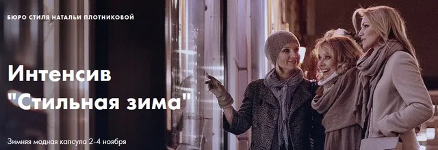 Стильная зима (Наталья Плотникова)