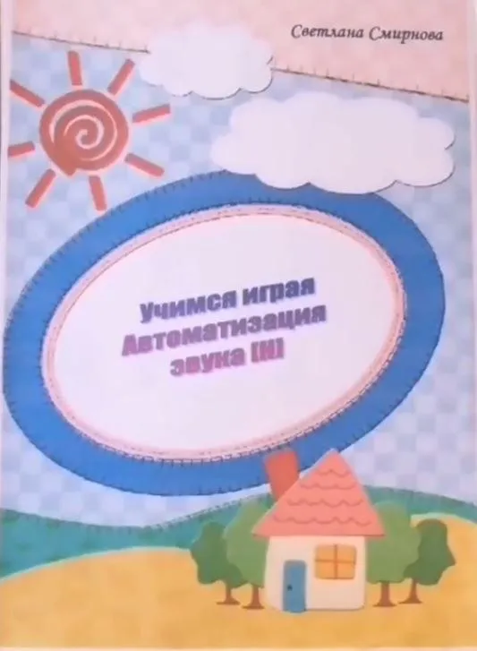 [svetlanasmirnova_logo] Логопедический альбом «Учимся играя». Автоматизация звука Н (Светлана Смирнова)