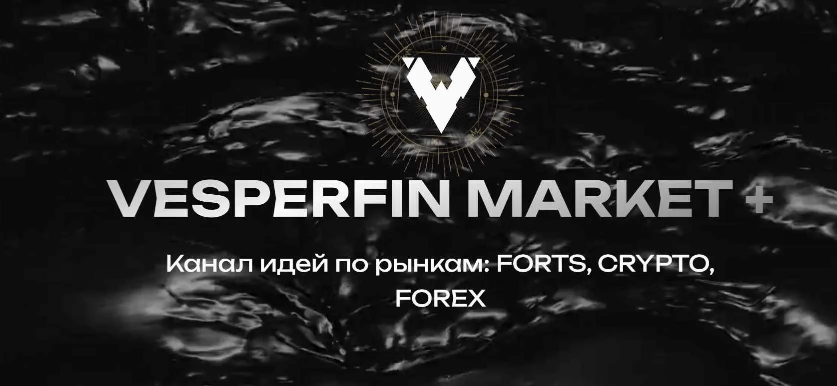 Vesperfin Market+ Сентябрь 2024 (Арина Веспер)