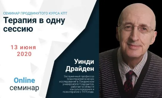[АКПП] Терапия в одну сессию (Уинди Драйден)