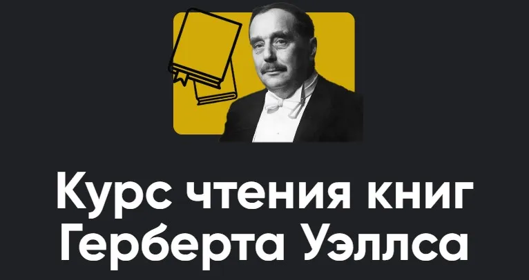 [Apeiron] Курс чтения книг Герберта Уэллса. Занятие 11. Киносеминар Влюблён по собственному желанию (Алексей Арестович)