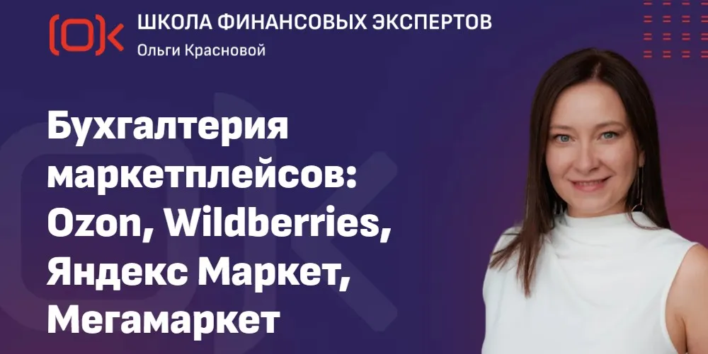 Бухгалтерия маркетплейсов: Ozon, Wildberries, Яндекс Маркет, Мегамаркет. Тариф Стандарт (Ольга Краснова)