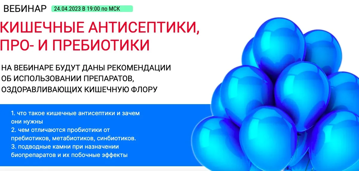 Кишечные антисептики, про- и пребиотики (Наталья Гришина)